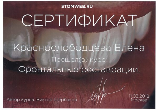 Сертификат врача Краснослободцева Елена Павловна №24