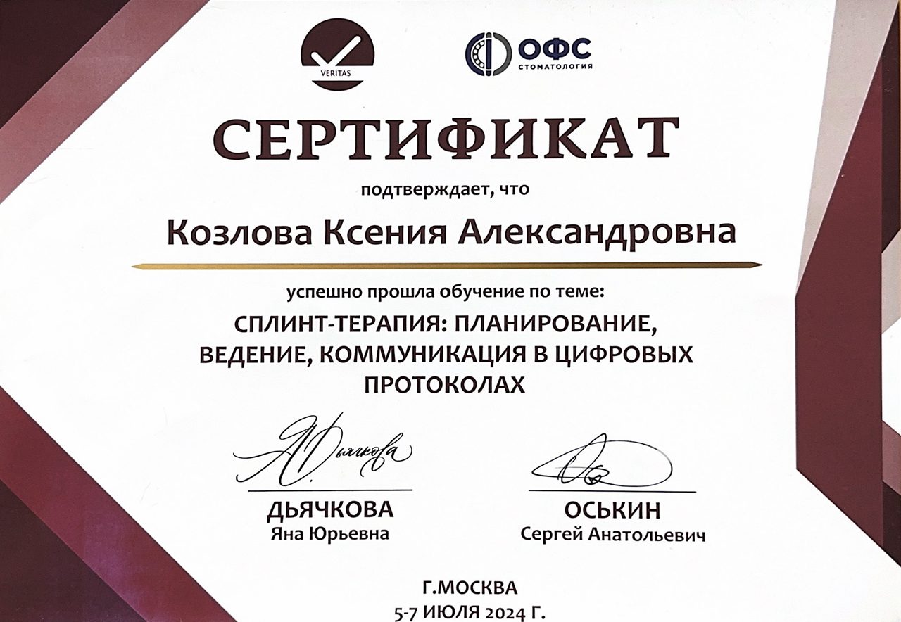 Сертификат врача Козлова Ксения Александровна №18