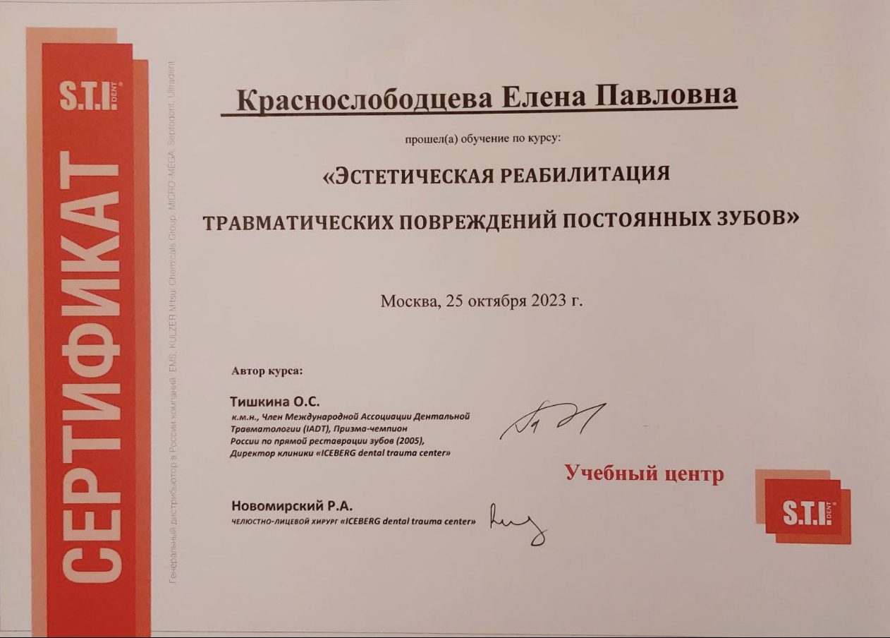 Сертификат врача Краснослободцева Елена Павловна №3