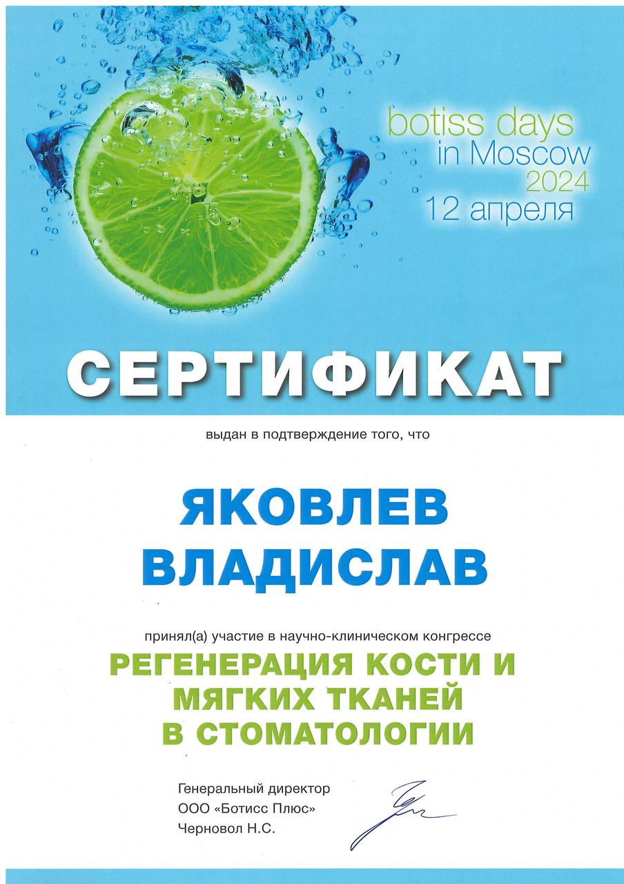 Сертификат врача Яковлев Владислав Александрович №8