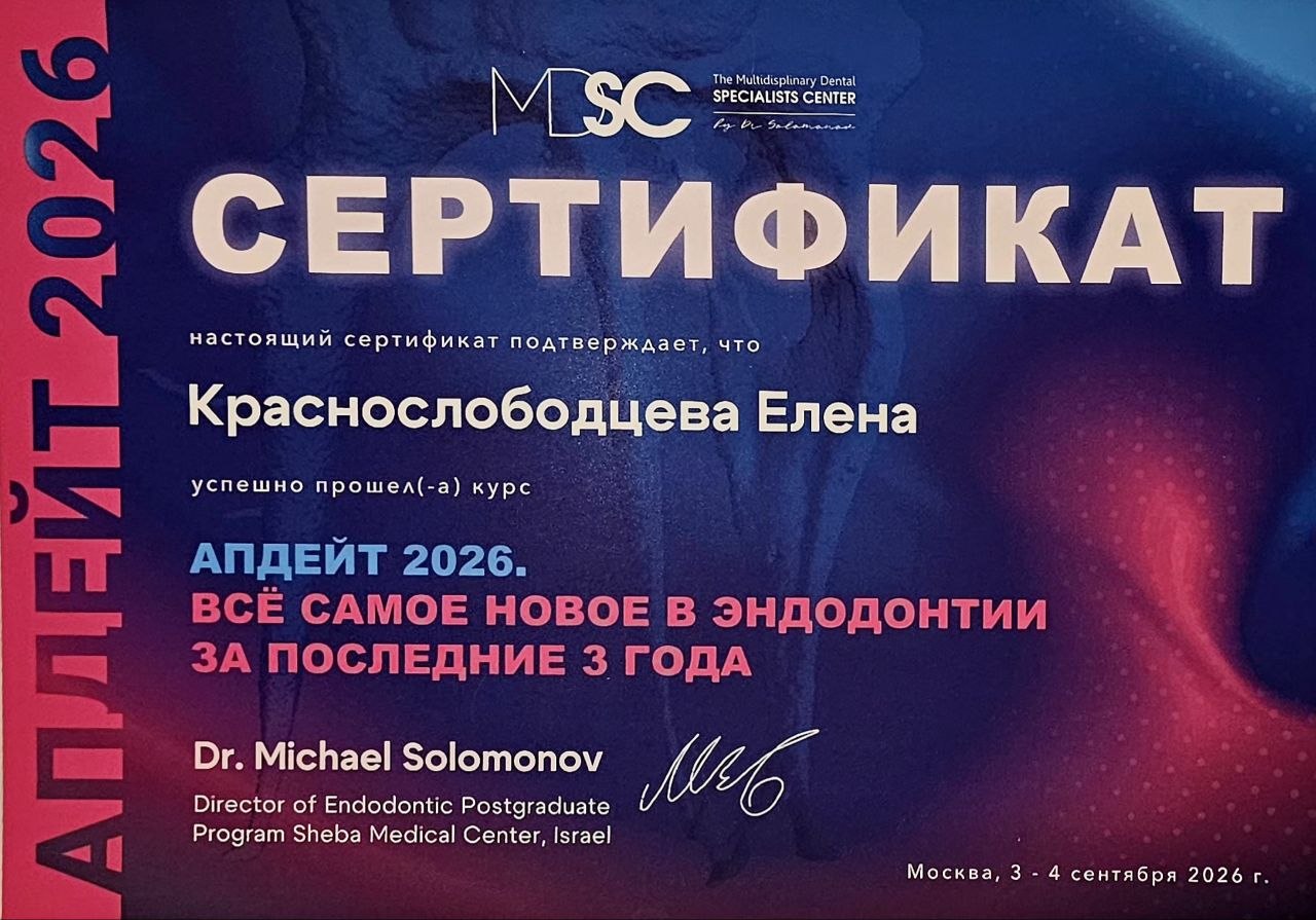 Сертификат врача Краснослободцева Елена Павловна №33
