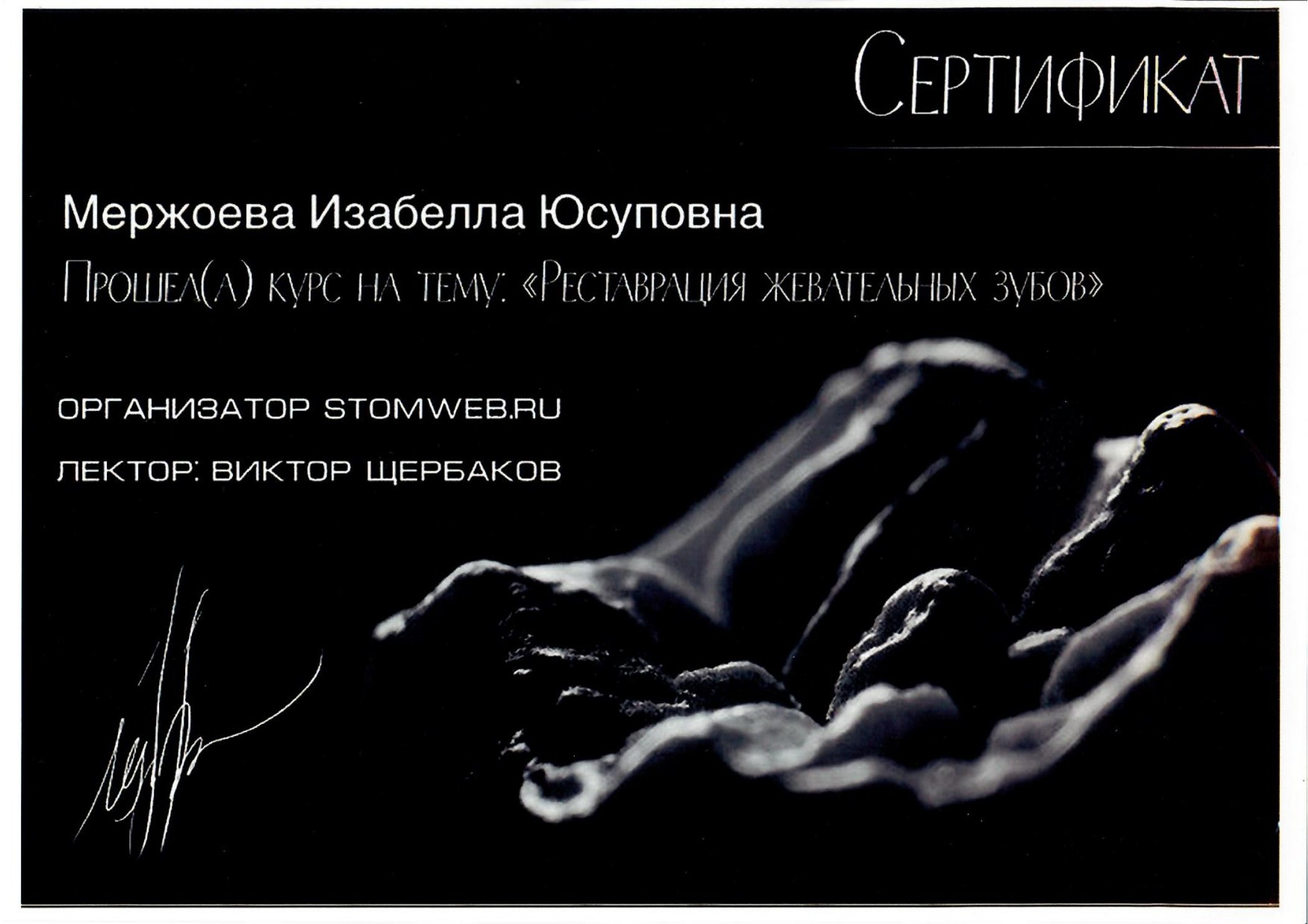 Сертификат врача Мержоева Изабелла Юсуповна №8
