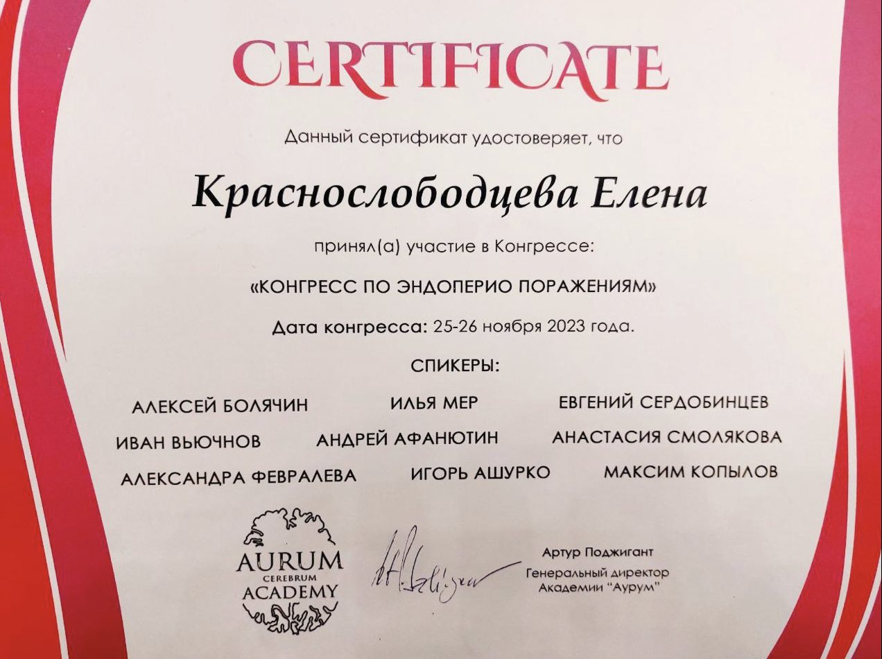 Сертификат врача Краснослободцева Елена Павловна №2