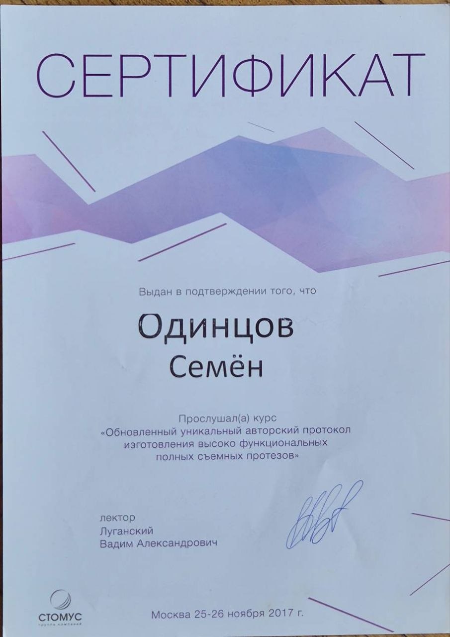 Сертификат врача Одинцов Семён Олегович №10