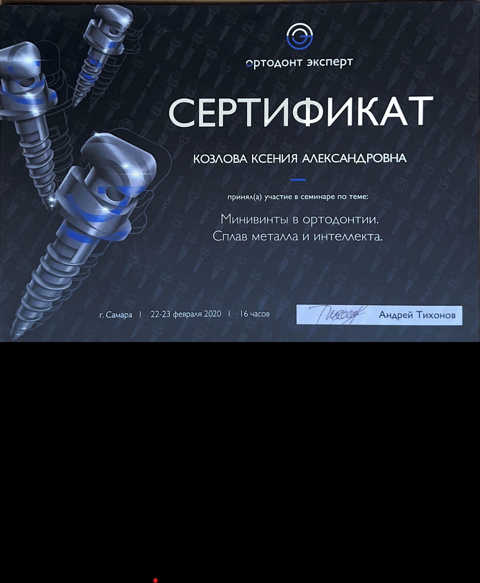 Сертификат врача Козлова Ксения Александровна №17