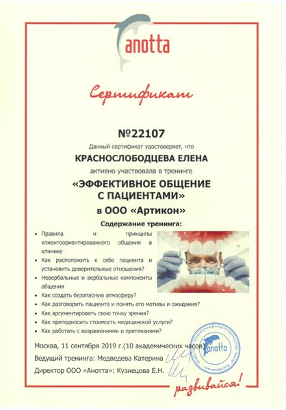 Сертификат врача Краснослободцева Елена Павловна №21
