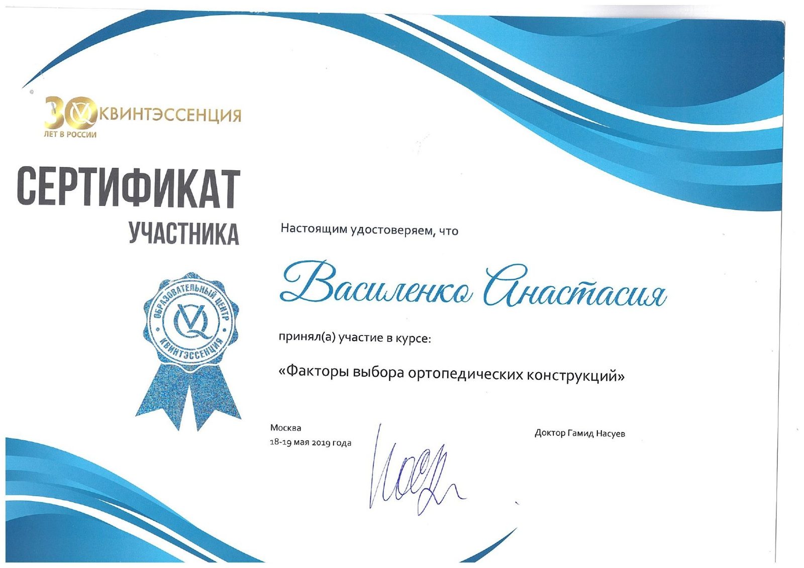 Сертификат врача Василенко Анастасия Валерьевна №8