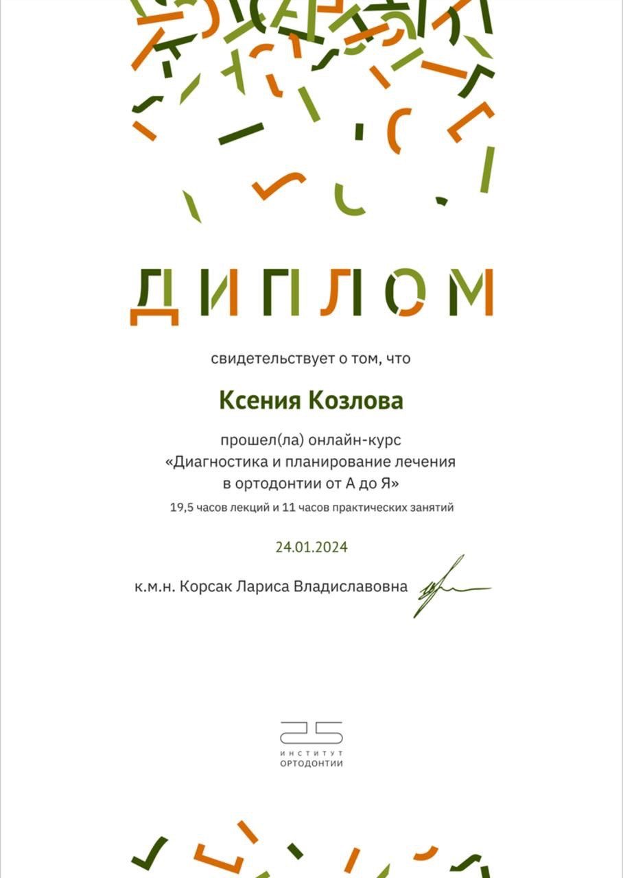 Сертификат врача Козлова Ксения Александровна №29