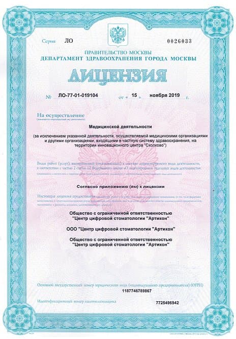 Лицензия на осуществление медицинской деятельности № ЛО-77-01-019104